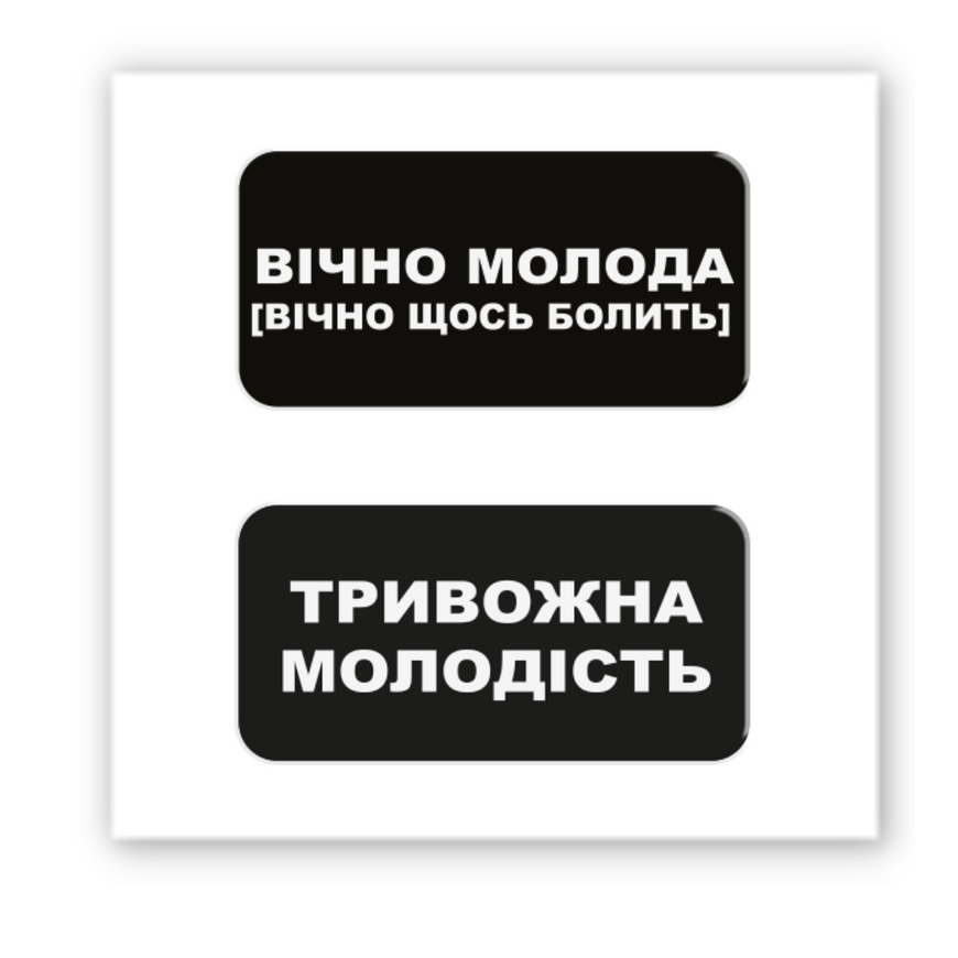 Тимчасове Об'ємна наліпка "Вічно молода"