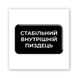Обʼємна 3D наклейка "Душевний стан"