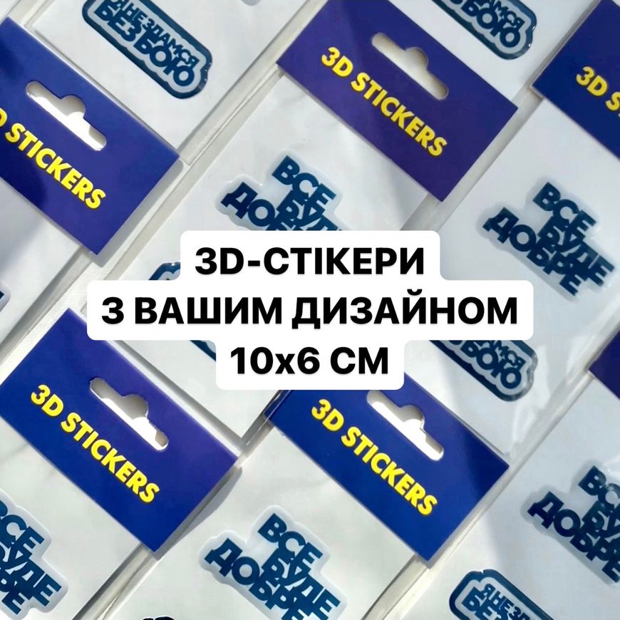 ОПТ Індивідуальні 3D-стікери 10x6 см - 100 шт