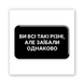 Обʼємна 3D наклейка "Всі дістали"