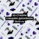 Об'ємний 3D стікерпак 15&times;10 см оптом від 100 шт