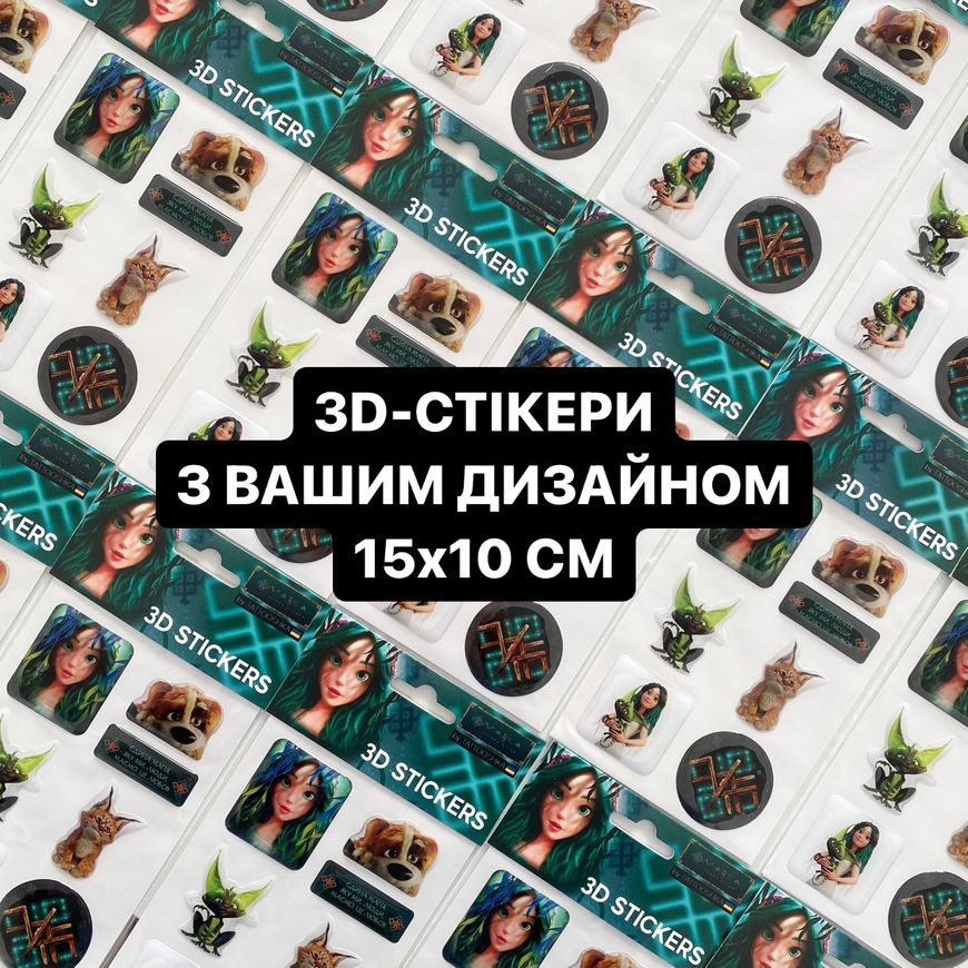 ОПТ Индивидуальные 3D-стикеры 15x10 см - 100 шт