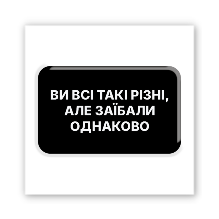 Обʼємна 3D наклейка "Всі дістали"
