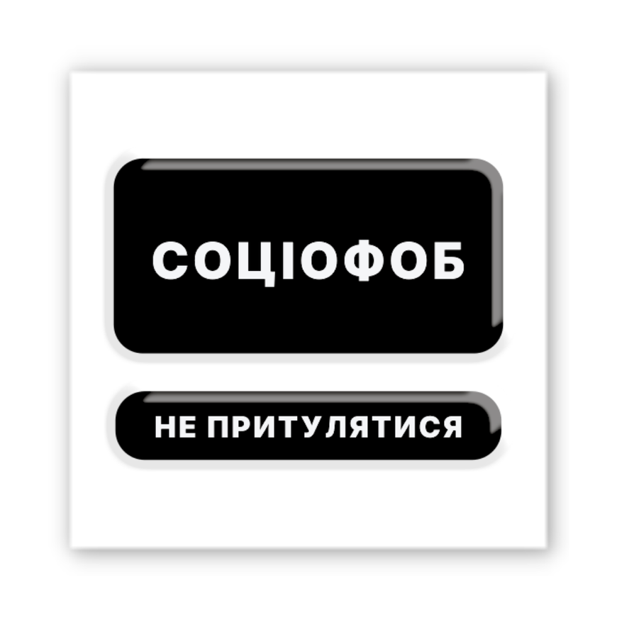 3D наклейка на телефон "Соціофоб"