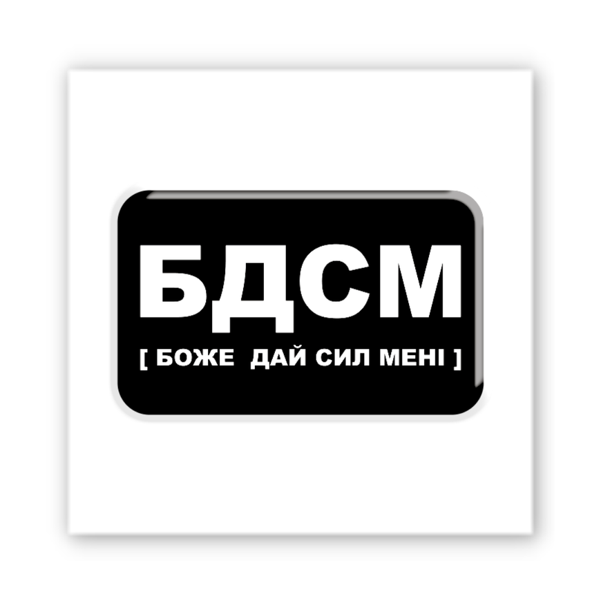 3D стікер "БДСМ"