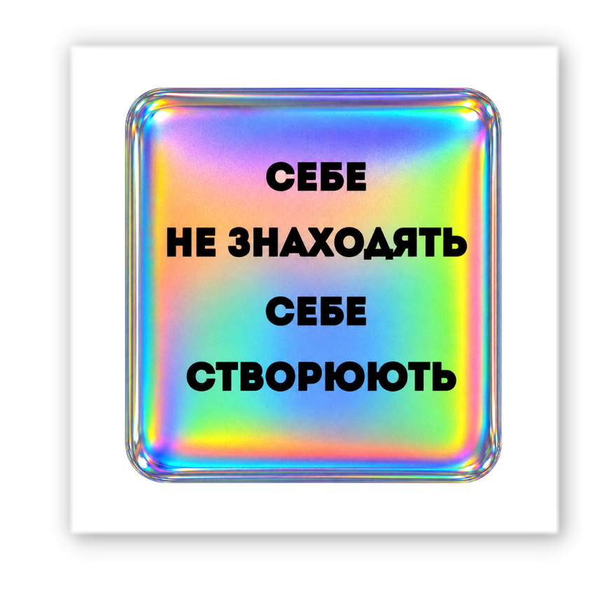 Объемная наклейка "Hologram Motivation"