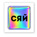 Об'ємна наліпка "Hologram Shine"