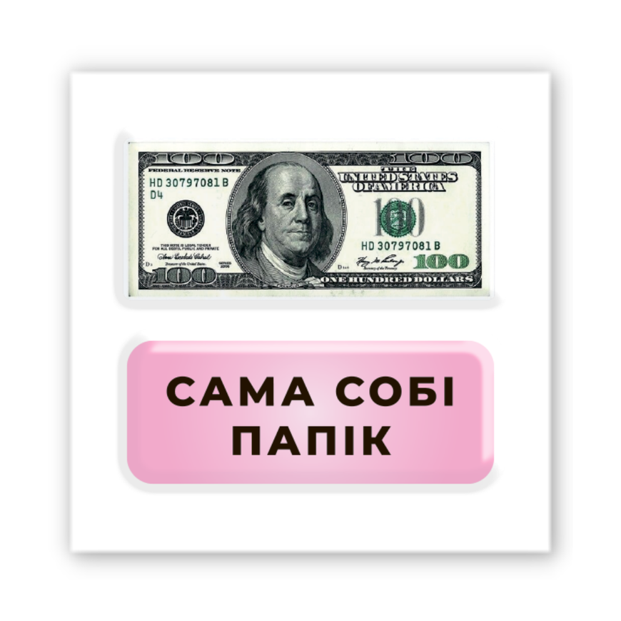 3D наклейки "Сама собі Папік"