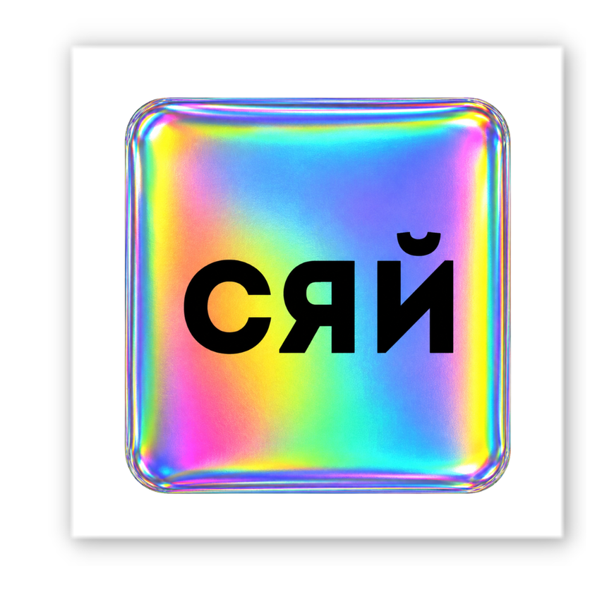 Об'ємна наліпка "Hologram Shine"