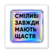 Объемная наклейка "Смелые"