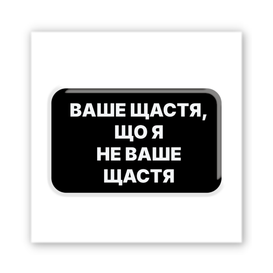 Обʼємна 3D наклейка "Не ваше щастя"