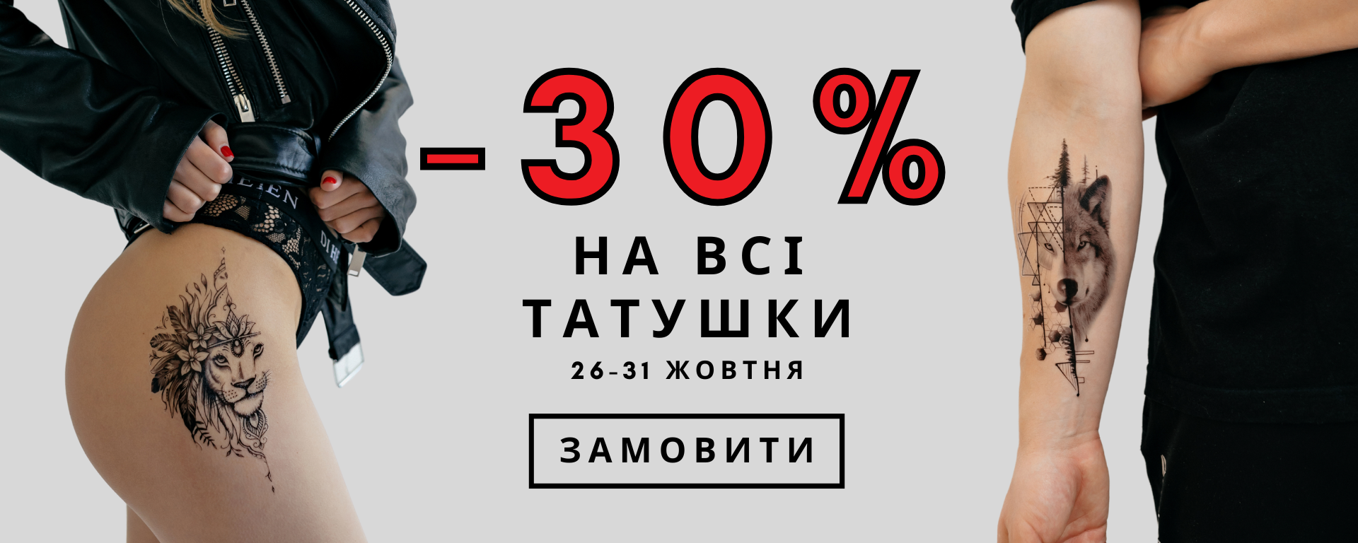 Всі тату -30% головна