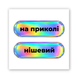 3D наклейки "На приколі"