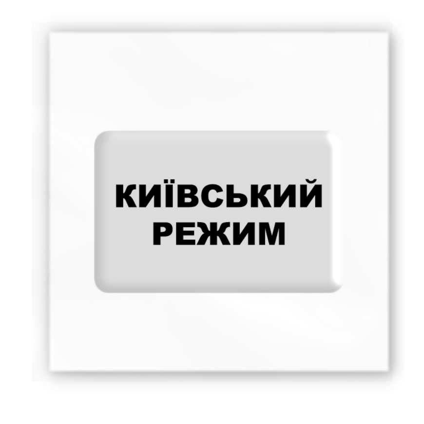 Тимчасове 3D-стікер "Київський режим"