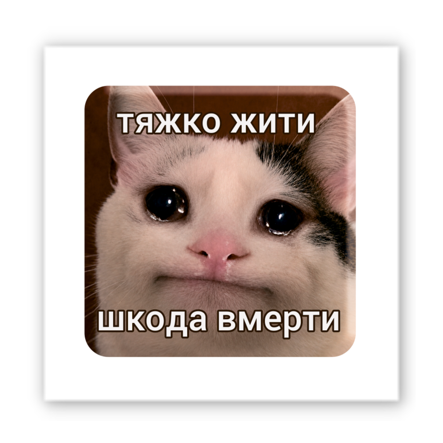 Объемные наклейки "Трудно жить"