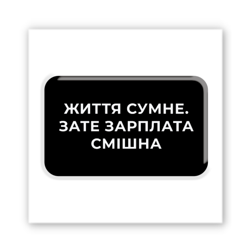 3D стікер "Життя сумне"