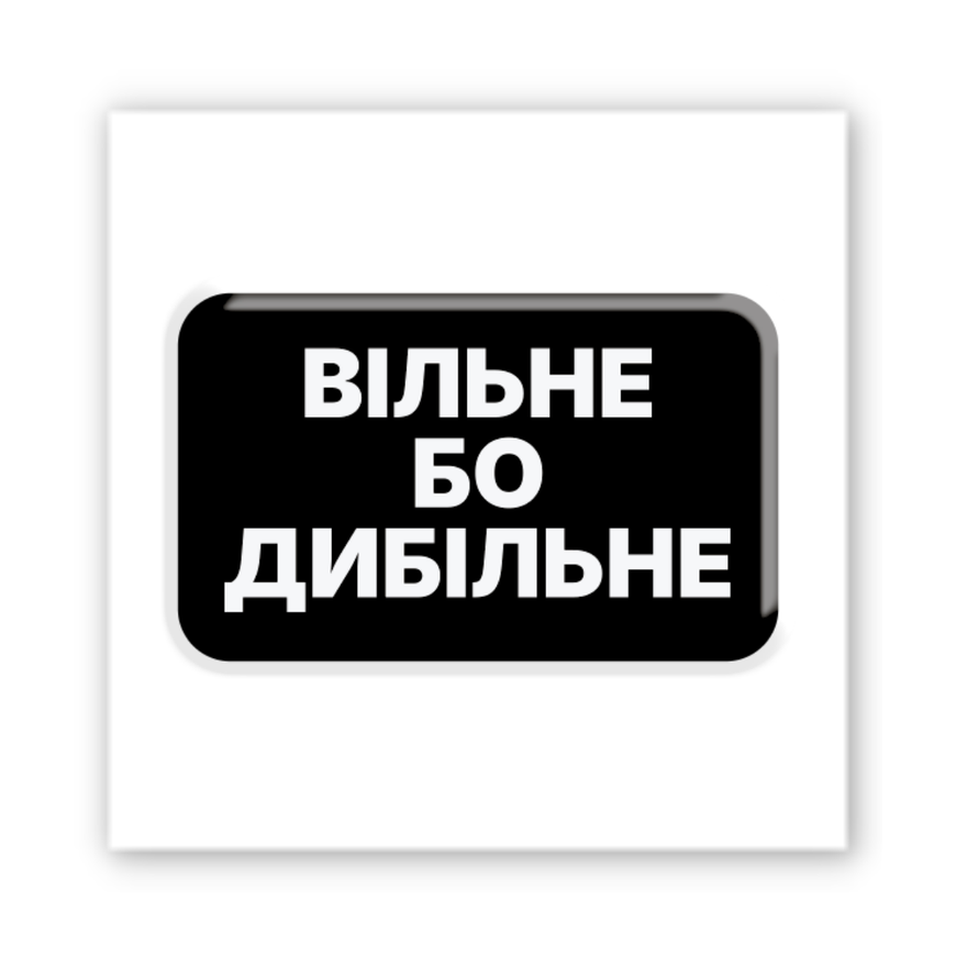 Обʼємний 3D стікер "Вільне бо дибільне"