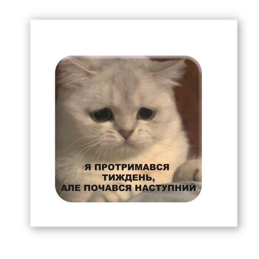 Тимчасове Об'ємна наліпка "Тримаюся"