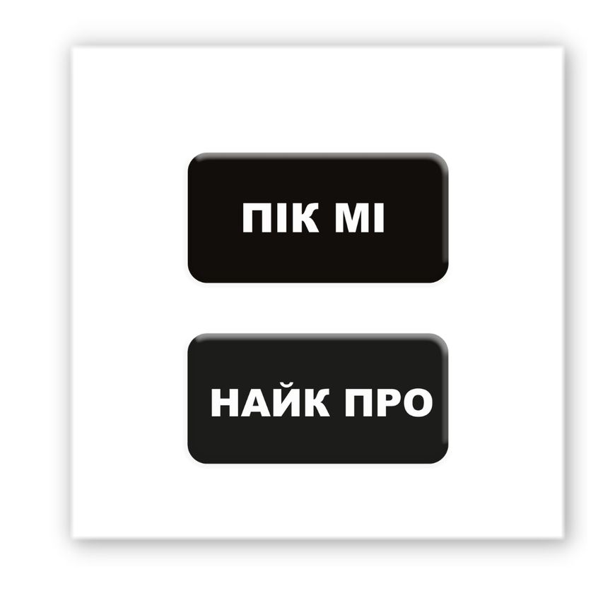 Тимчасове Об'ємна наліпка "Пік Мі"