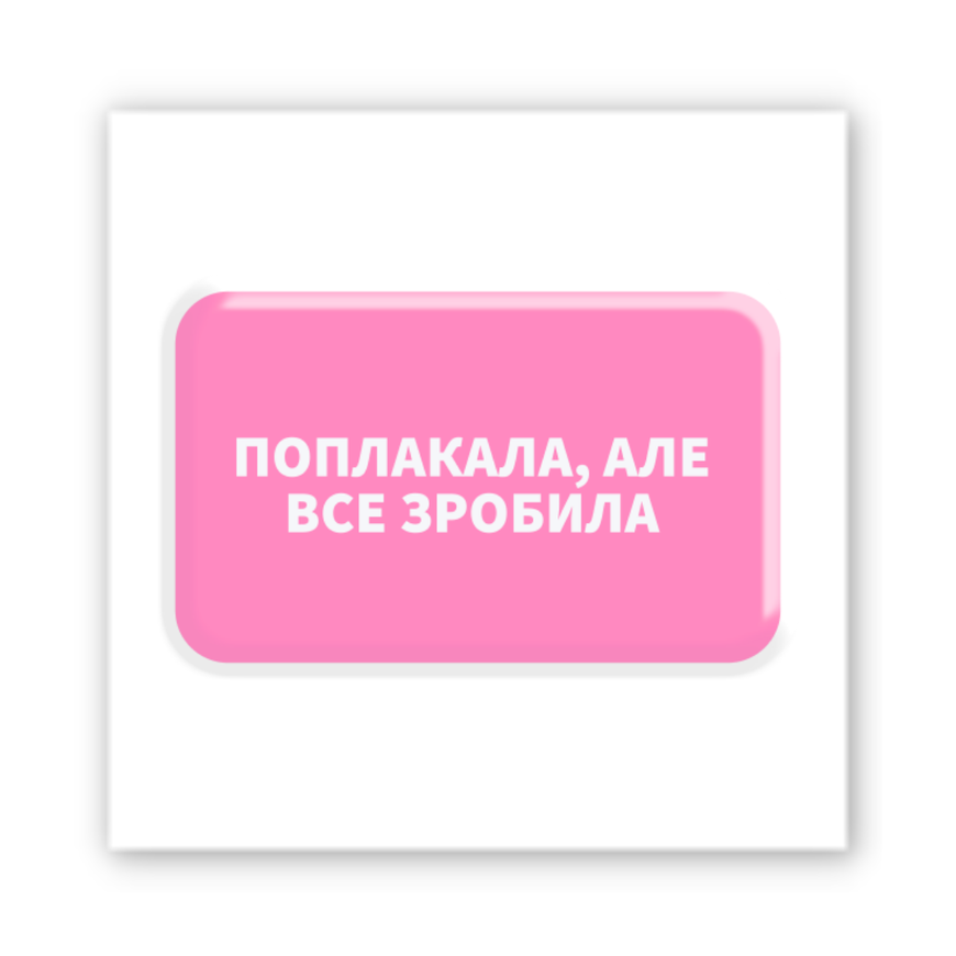 Обʼємний 3D стікер "Поплакала, але зробила"