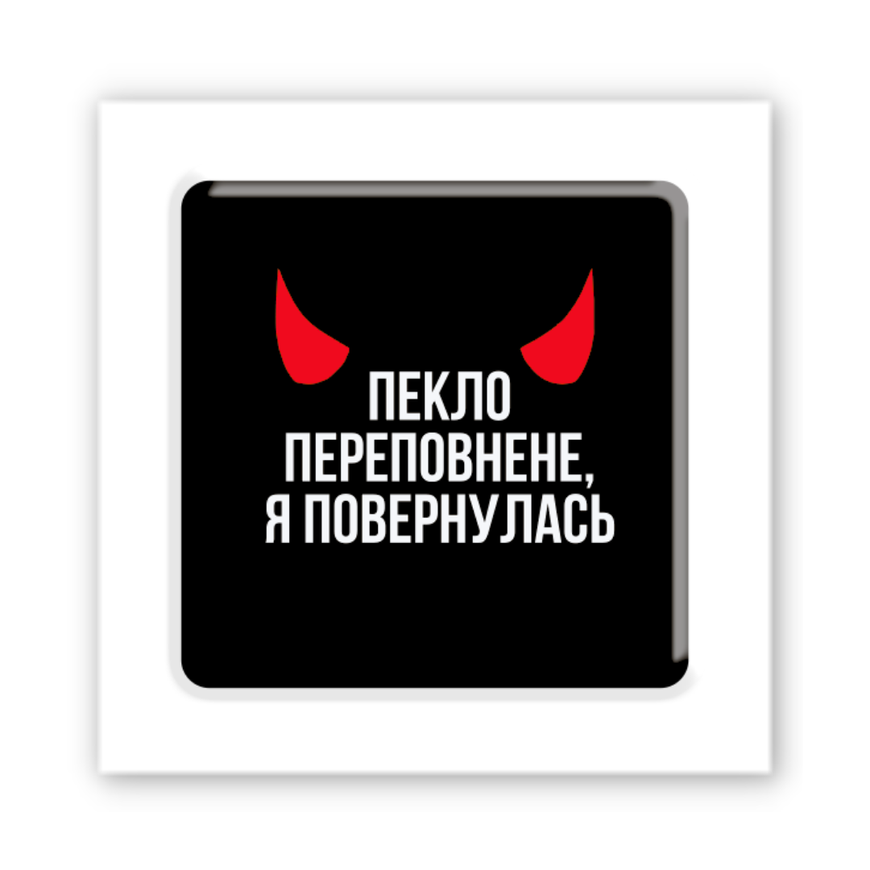 Обʼємна 3D наклейка "Back From Hell"
