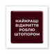 3D наклейка на телефон "Найкращі відкриття"