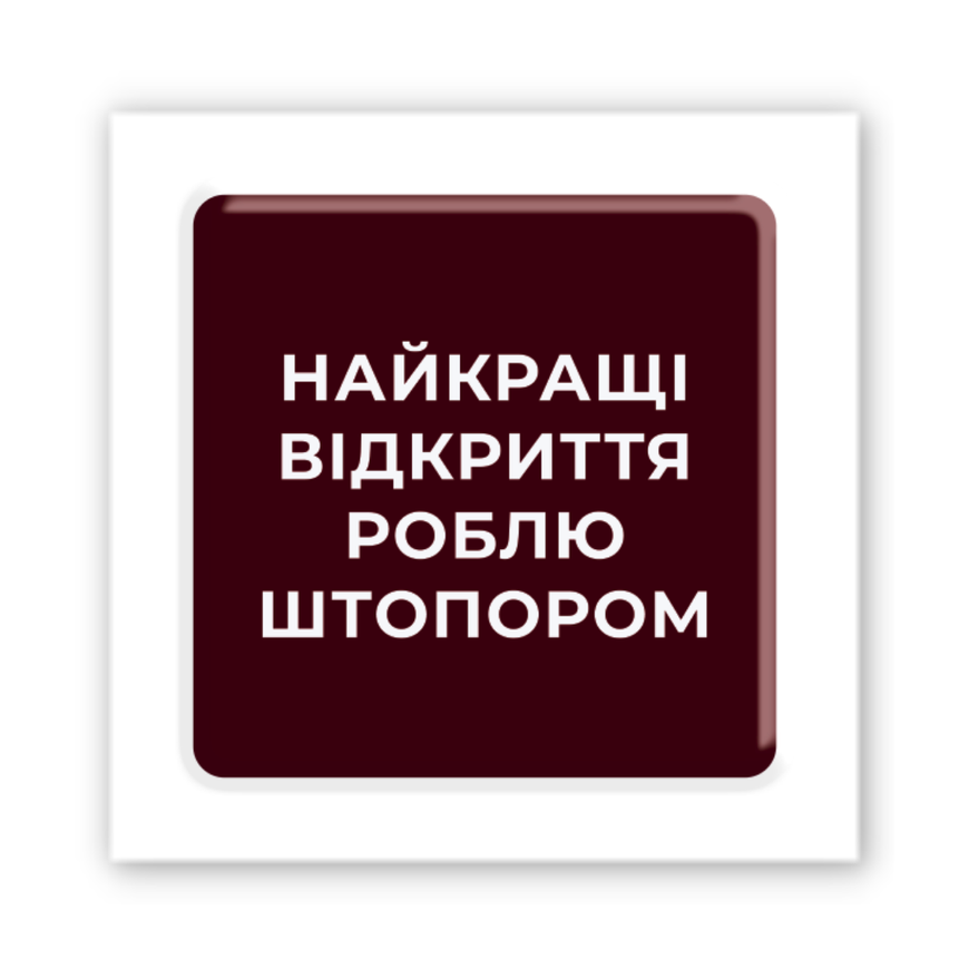 3D наклейка на телефон "Найкращі відкриття"