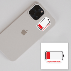 Объемная наклейка "Social Battery"