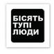 Об'ємна наліпка "Бісять тупі люди"