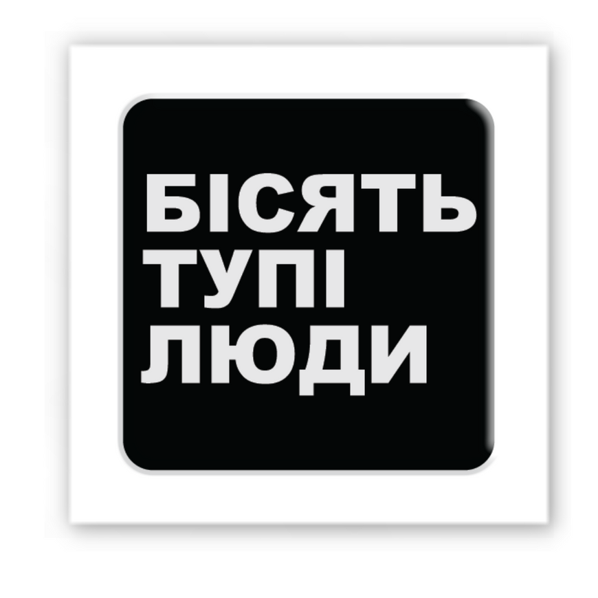 Тимчасове Об'ємна наліпка "Бісять тупі люди"