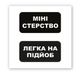 Об'ємна наліпка "Міні-стерство"