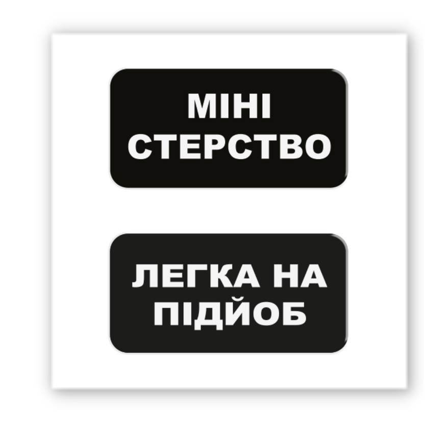 Тимчасове Об'ємна наліпка "Міні-стерство"