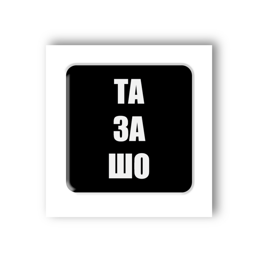 Тимчасове Об'ємна наліпка "Та за шо"