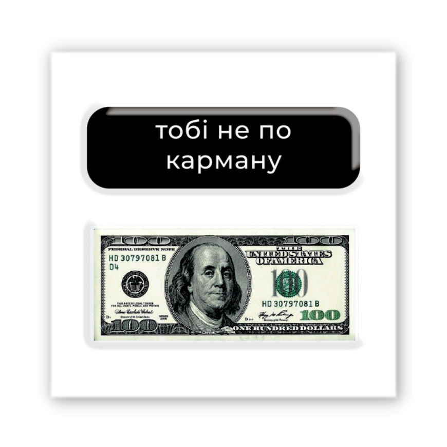 3D стікер "Не по карману"
