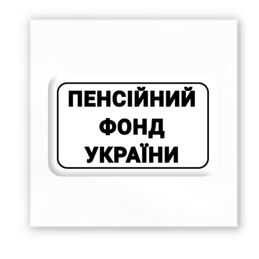 Временное 3D-стикер "Пенсійний фонд України"