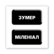 Обʼємний 3D стікер "Зумер / міленіал"