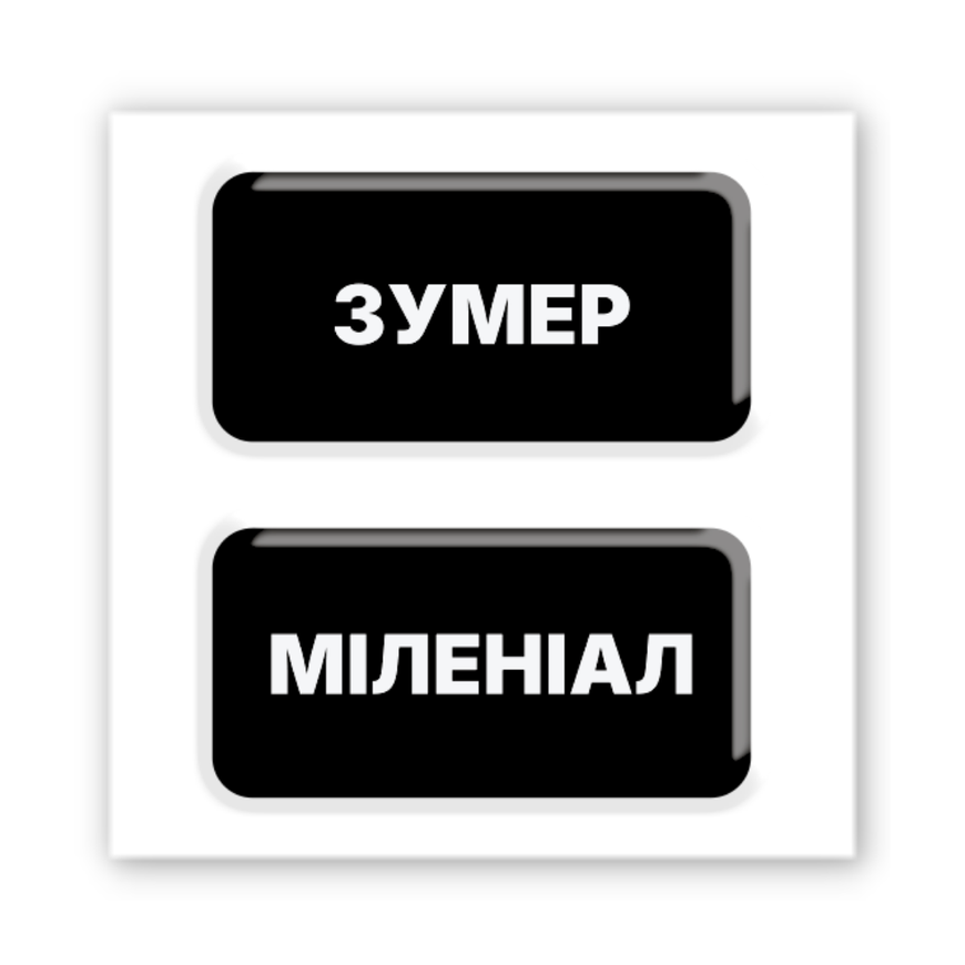 Обʼємний 3D стікер "Зумер / міленіал"