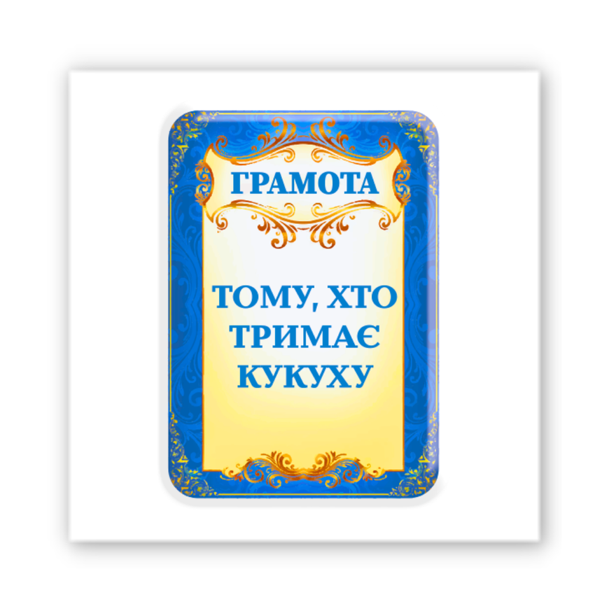 3D стікер "Тримаю кукуху"